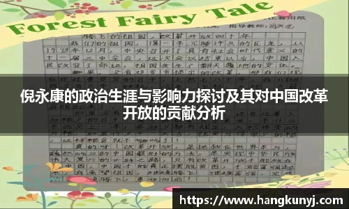 倪永康的政治生涯与影响力探讨及其对中国改革开放的贡献分析