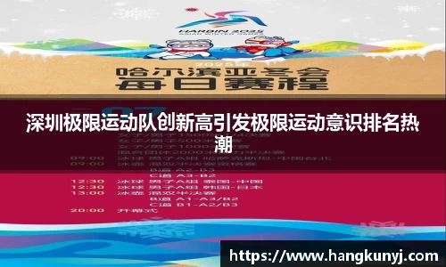 深圳极限运动队创新高引发极限运动意识排名热潮