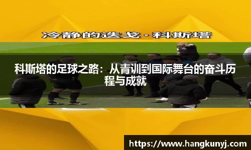 科斯塔的足球之路：从青训到国际舞台的奋斗历程与成就