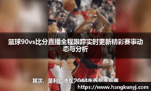篮球90vs比分直播全程跟踪实时更新精彩赛事动态与分析
